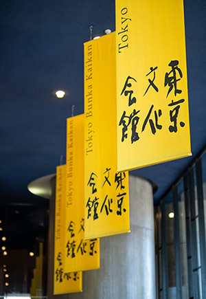 東京文化会館のバナーフラッグの写真