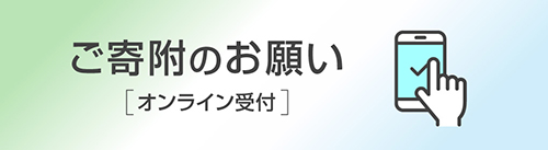 ご寄付のお願い[オンライン受付]