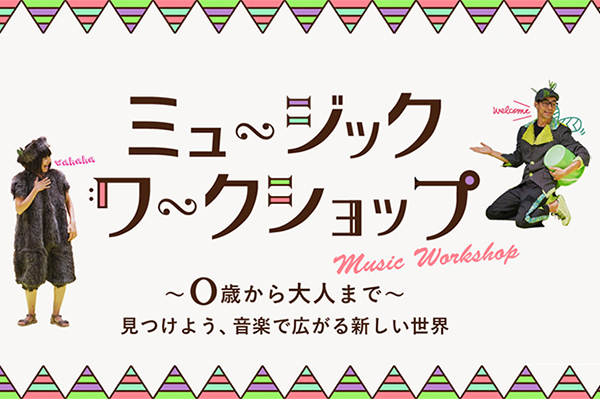 ミュージックワークショップ ～0歳から大人まで～見つけよう、音楽で広がる新しい世界