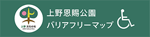 上野恩賜公園バリアフリーマップ