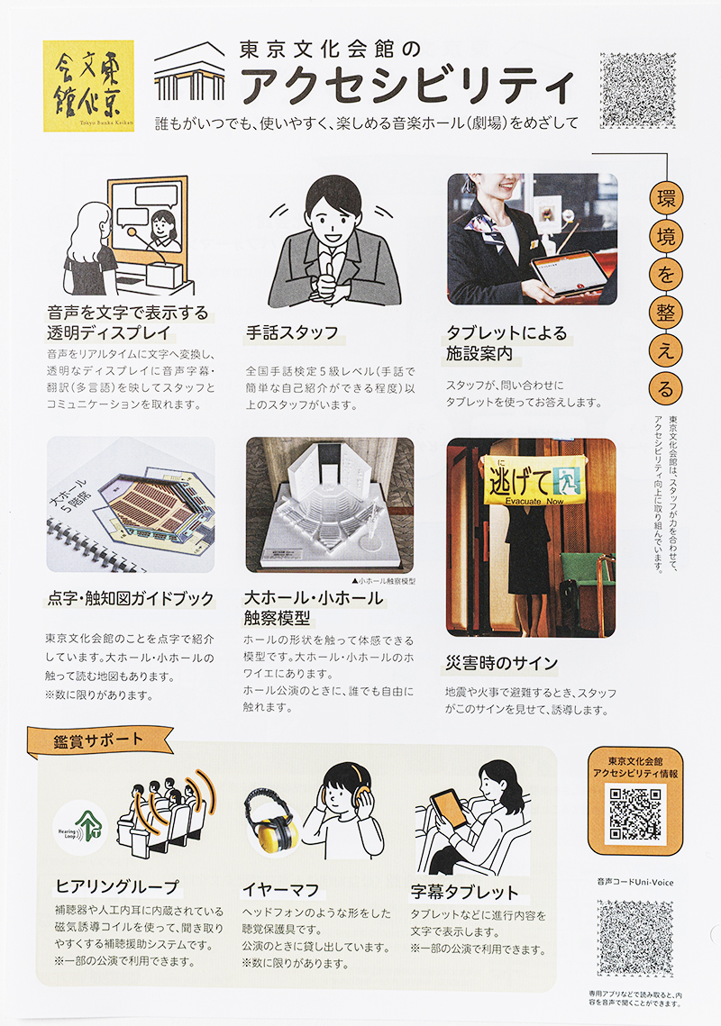 東京文化会館のアクセシビリティのチラシの表紙の写真