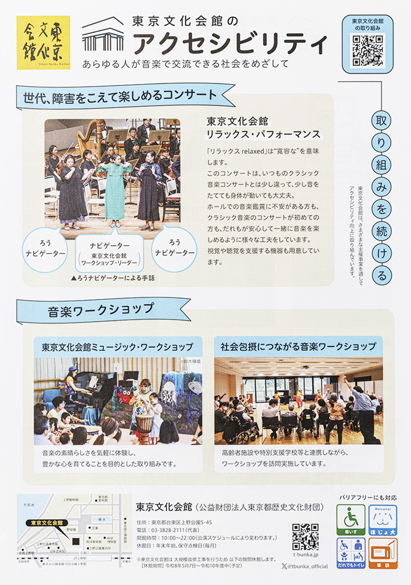 東京文化会館のアクセシビリティのチラシの裏面の写真