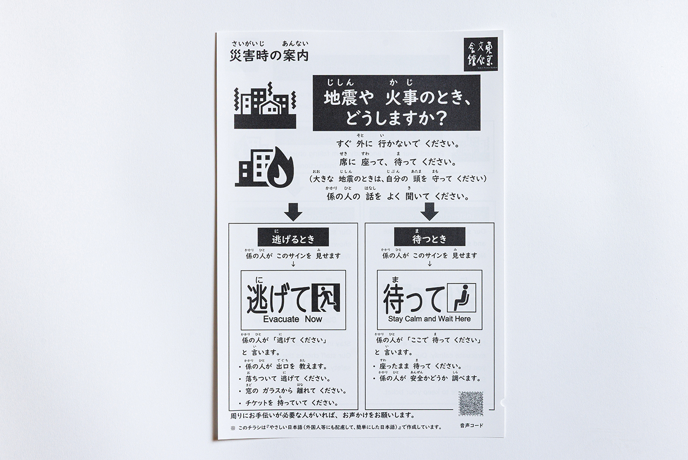災害時の避難案内チラシ