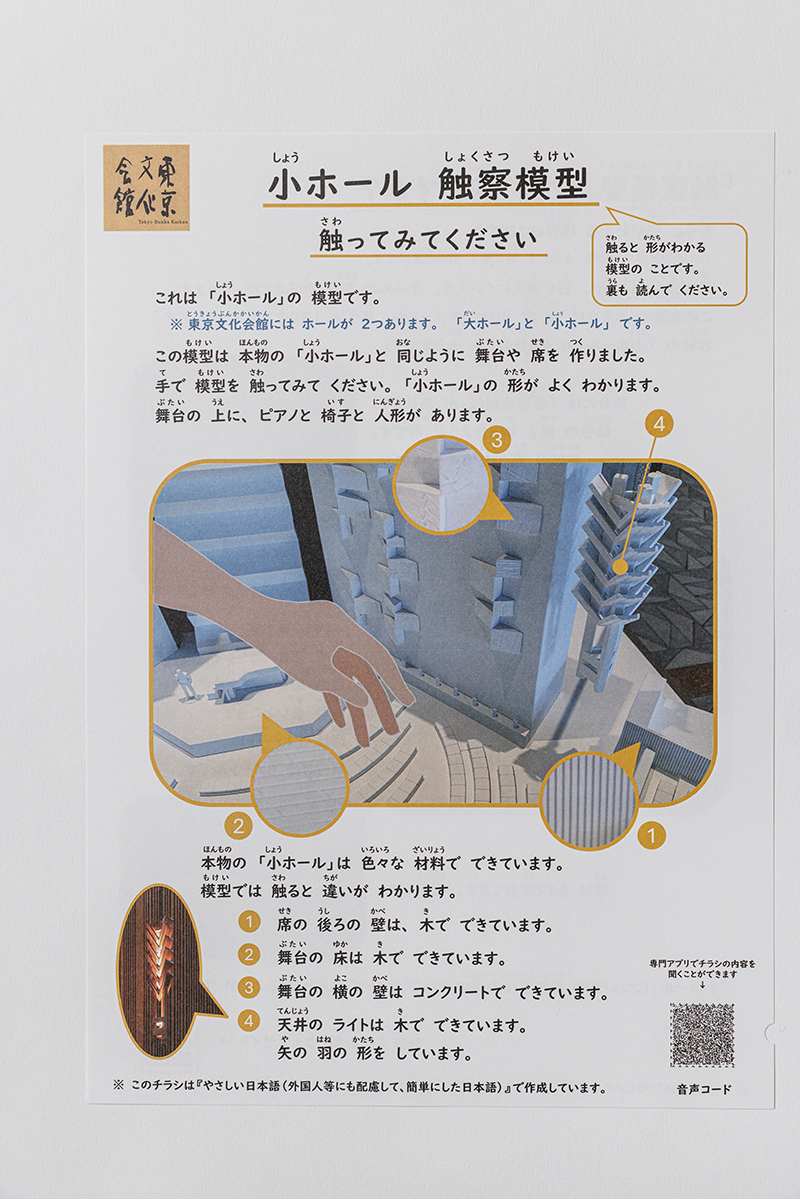 小ホール触察模型のチラシの表紙の写真