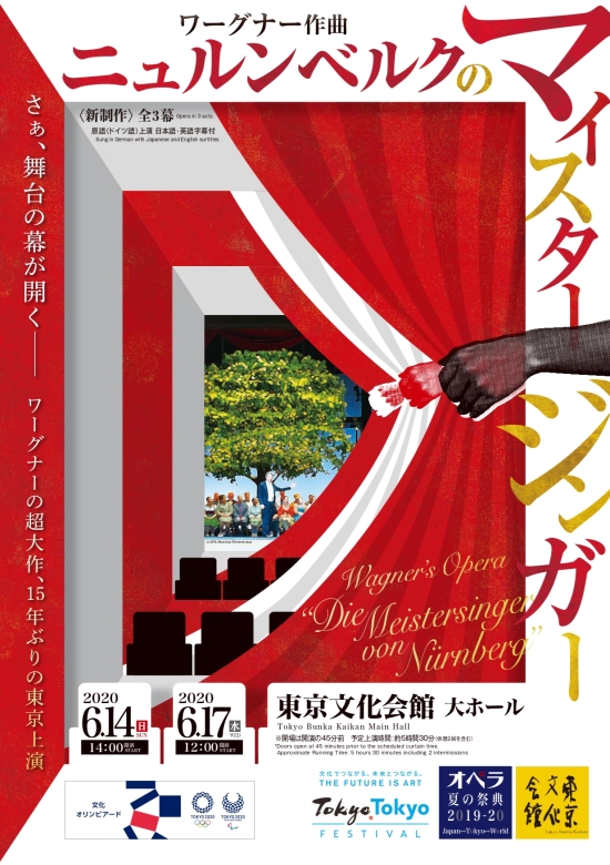 公演中止 オペラ夏の祭典19 Japan Tokyo World ニュルンベルクのマイスタージンガー 東京文化会館