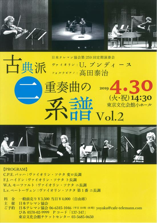 日本テレマン協会 第259回定期演奏会 古典派二重奏曲の系譜vol 2 東京文化会館