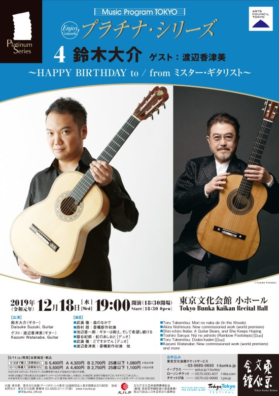 プラチナ シリーズ 第4回 鈴木大介 ゲスト 渡辺香津美 Happy Birthday To From ミスター ギタリスト 東京文化会館