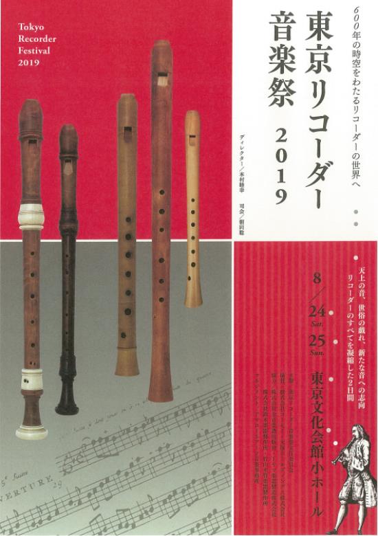 東京リコーダー音楽祭19 東京文化会館 東京リコーダー音楽祭19 東京文化会館