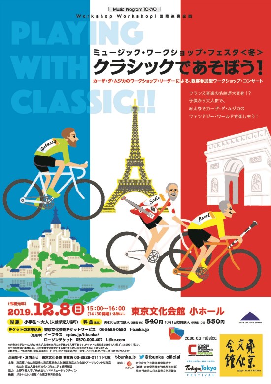 ミュージック ワークショップ フェスタ 冬 クラシックであそぼう 東京文化会館