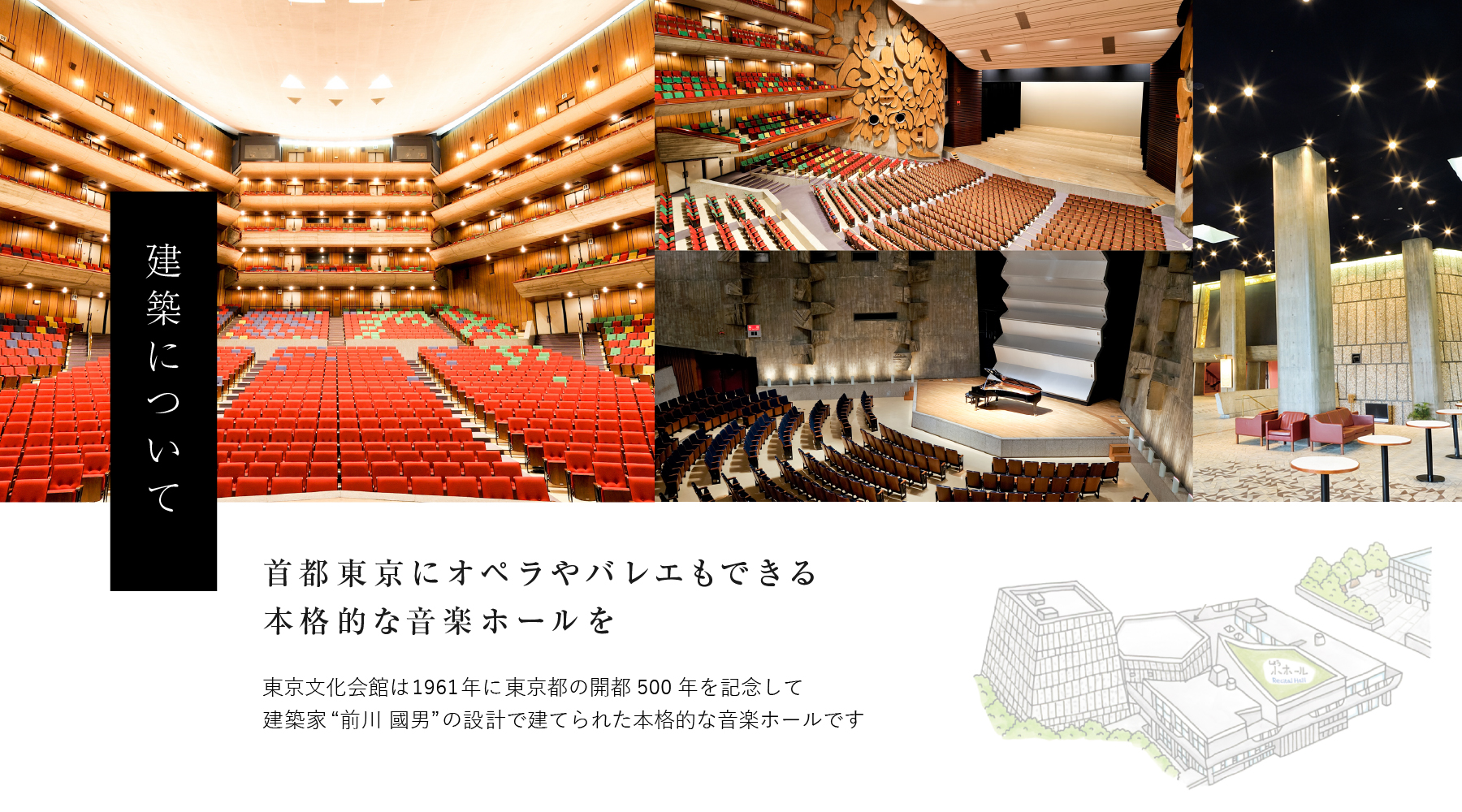 建築について 首都東京にオペラやバレエもできる本格的な音楽ホールを 東京文化会館は1961年に 東京都の開都500年を記念して建築家“前川 國男”の設計で建てられた本格的な音楽ホールです