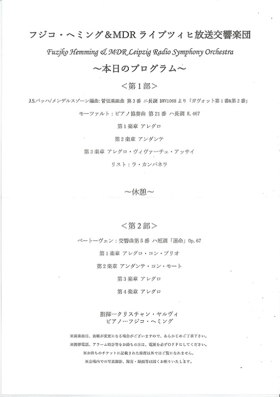 フジコ・ヘミング＆MDRライプツィヒ放送交響楽団 | 東京文化会館