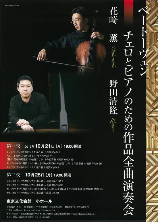 ベートーヴェン チェロとピアノのための作品全曲演奏会 第一夜 第二夜 東京文化会館