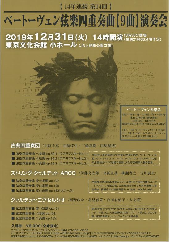 ベートーヴェン弦楽四重奏曲9曲演奏会 東京文化会館 ベートーヴェン弦楽四重奏曲9曲演奏会 東京文化会館
