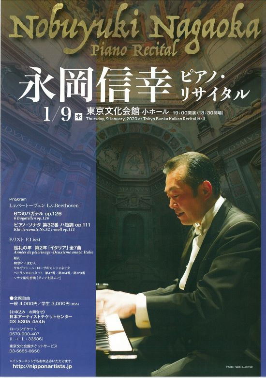 永岡信幸 ピアノ リサイタル 東京文化会館