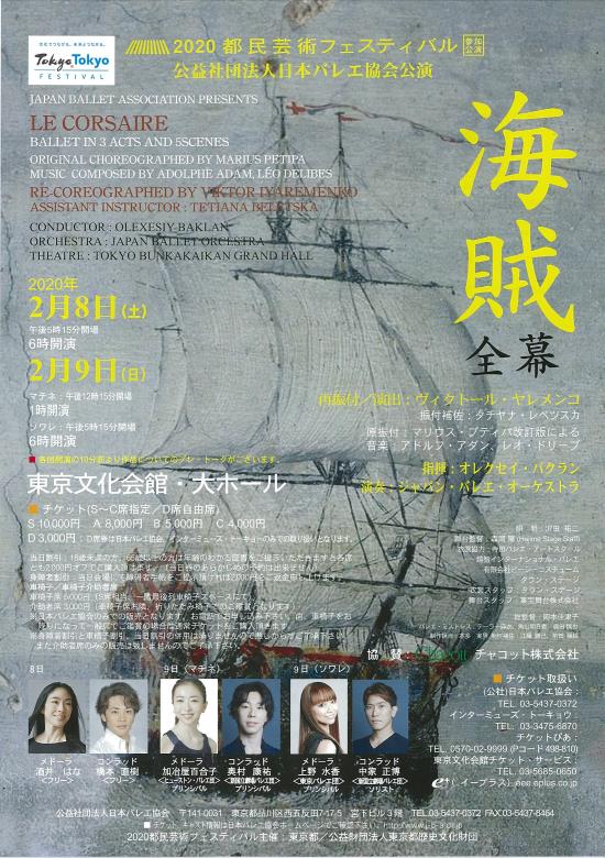 2020年都民芸術フェスティバル参加公演 海賊 全幕 東京文化会館