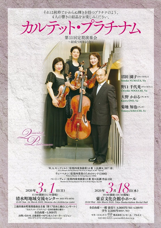 公演中止 カルテット プラチナム第11回定期演奏会 結成5周年記念 東京文化会館