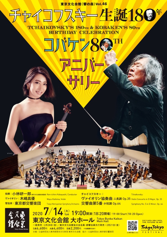 公演中止 響の森 Vol 46 チャイコフスキー生誕180年 コバケン80thアニバーサリー 東京文化会館