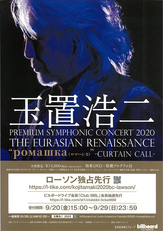 公演延期 玉置浩二 Premium Symphonic Concert 2020 The Eurasian Renaissance Romashka Curtain Call 東京文化会館