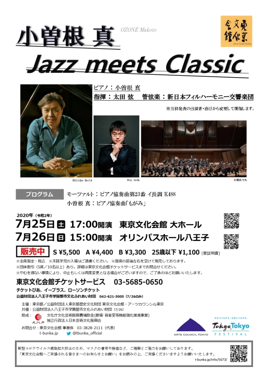 小曽根真 “Jazz meets Classic” | 東京文化会館