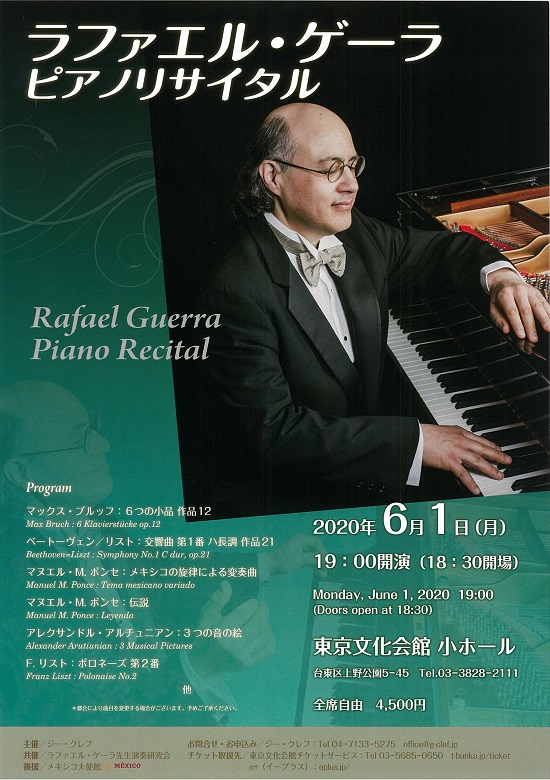 公演中止 ラファエル ゲーラ ピアノ リサイタル 東京文化会館