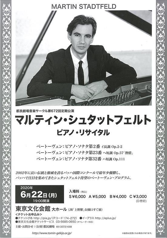 公演中止 都民劇場音楽サークル第672回定期公演 マルティン シュタットフェルト ピアノ リサイタル 東京文化会館 公演中止 都民劇場音楽サークル第672回定期公演 マルティン シュタットフェルト ピアノ リサイタル 東京文化会館