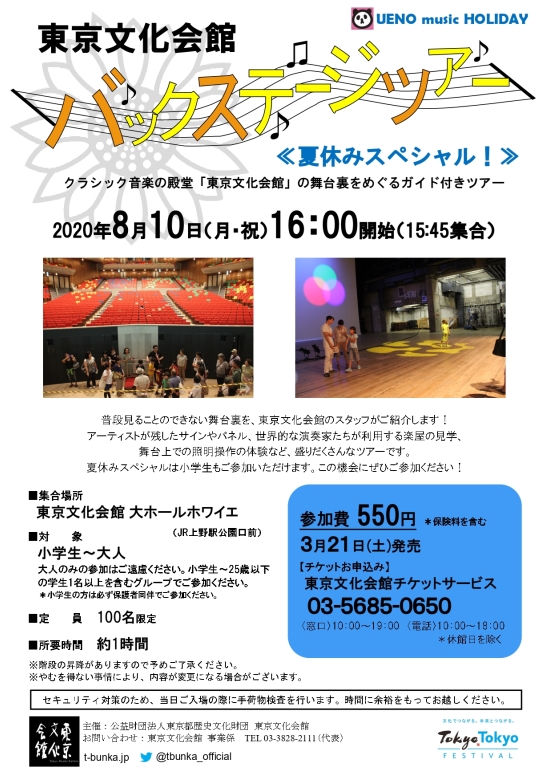 東京文化会館バックステージツアー 夏休みスペシャル 東京文化会館 東京文化会館バックステージツアー 夏休みスペシャル 東京文化会館