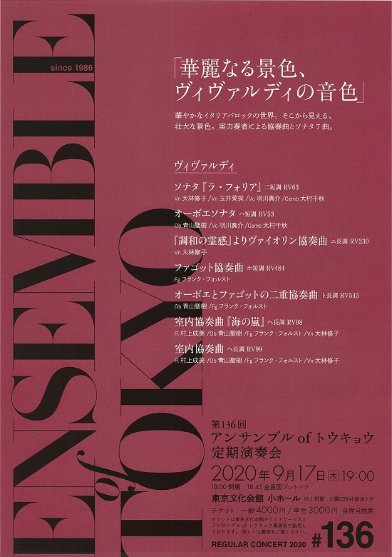第136回 アンサンブル Of トウキョウ定期演奏会 華麗なる景色 ヴィヴァルディの音色 東京文化会館