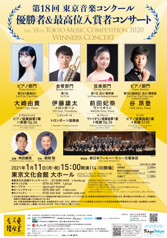 第18回東京音楽コンクール 優勝者 最高位入賞者コンサート 東京文化会館