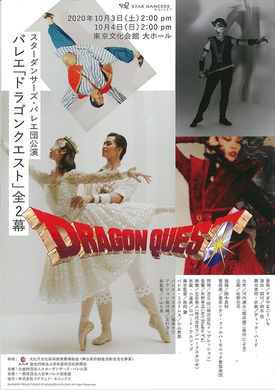 バレエ「ドラゴンクエスト」全2幕 | 東京文化会館