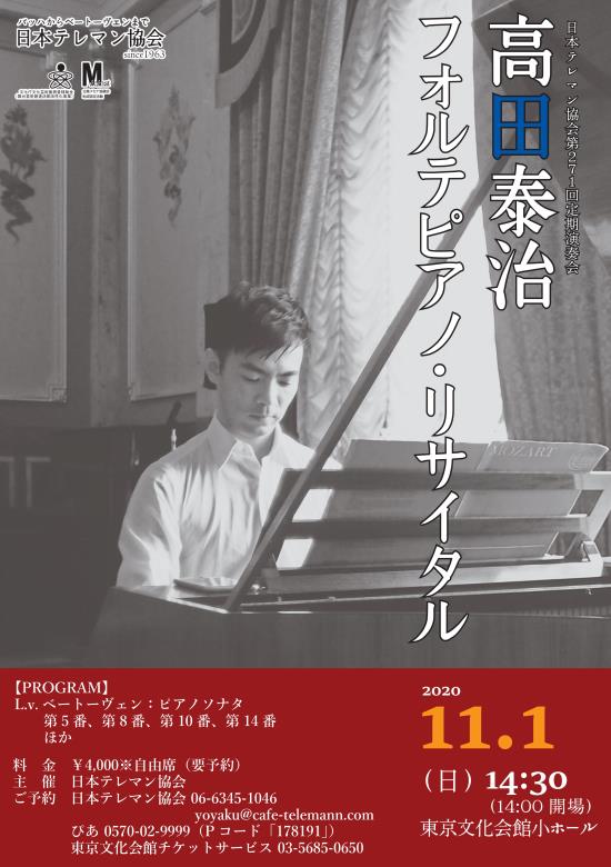 日本テレマン協会第271回定期演奏会 高田泰治 フォルテピアノ リサイタル 東京文化会館
