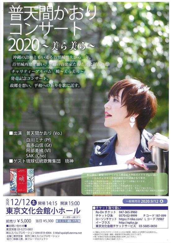 普天間かおり コンサート 美ら美ら 東京文化会館 普天間かおり コンサート 美ら美ら 東京文化会館