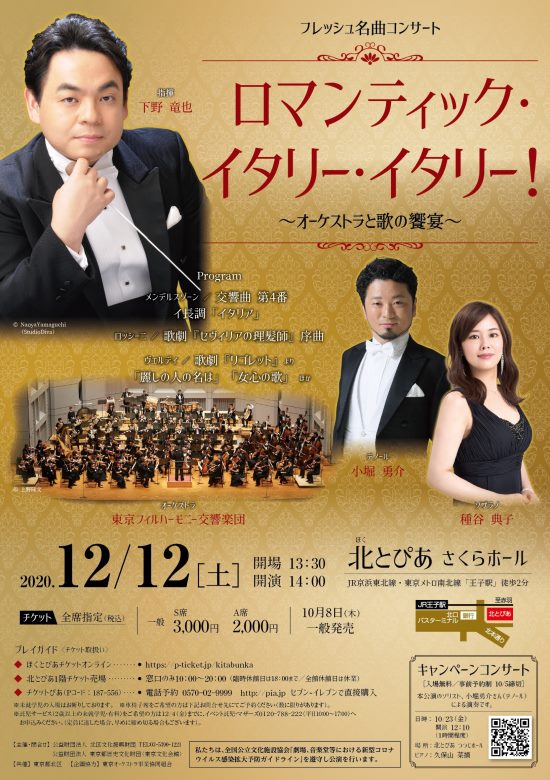 フレッシュ名曲コンサート：ロマンティック・イタリー・イタリー！～オーケストラと歌の饗宴～ | 東京文化会館