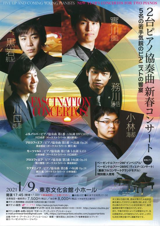Fascination Concertos 5名の若手気鋭のピアニストの響宴 2台ピアノ協奏曲 新春コンサート 東京文化会館