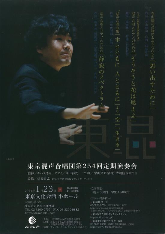 東京混声合唱団 第254回定期演奏会 東京文化会館