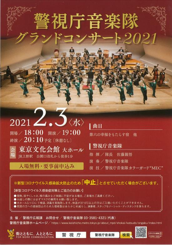 公演中止 警視庁音楽隊グランドコンサート21 東京文化会館