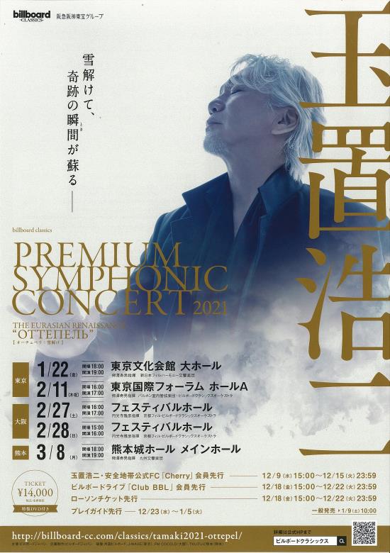 玉置浩二 Premium Symphonic Concert 2021 The Eurasian Renaissance Ottepelb 東京文化会館