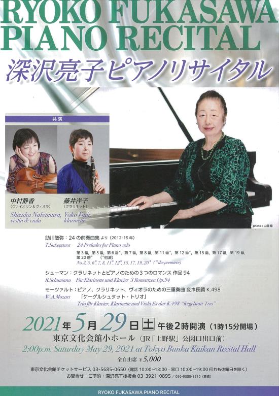 深沢亮子 ピアノ リサイタル 東京文化会館
