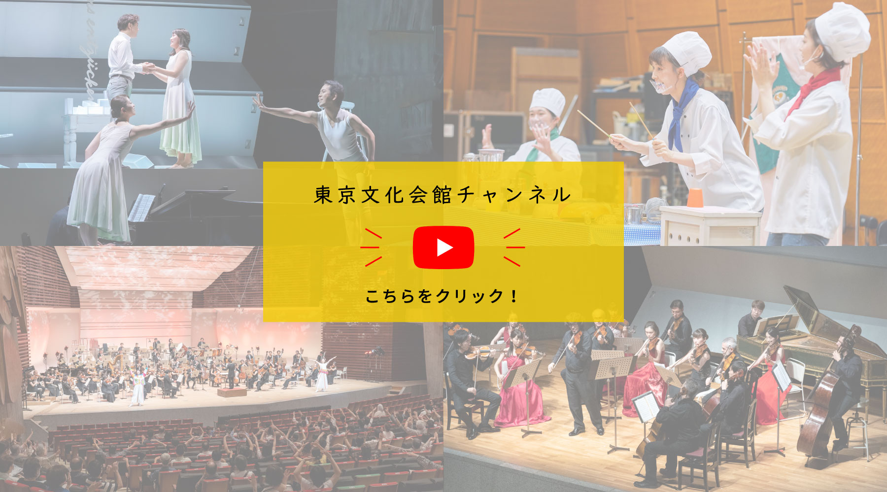 東京文化会館チャンネル　こちらをクリック！