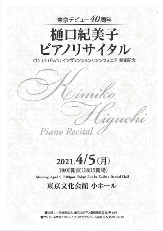 東京デビュー40周年 樋口紀美子 ピアノ・リサイタル CD「J.S.