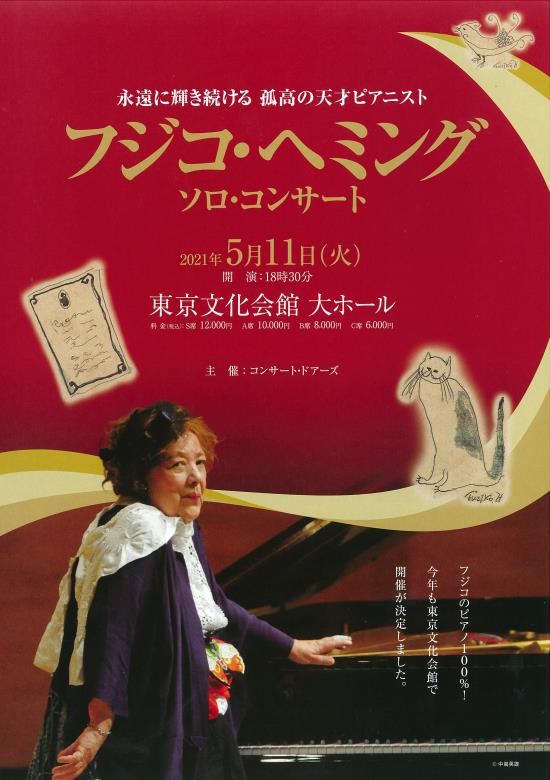 公演中止または延期 フジコ ヘミング ソロ コンサート 東京文化会館