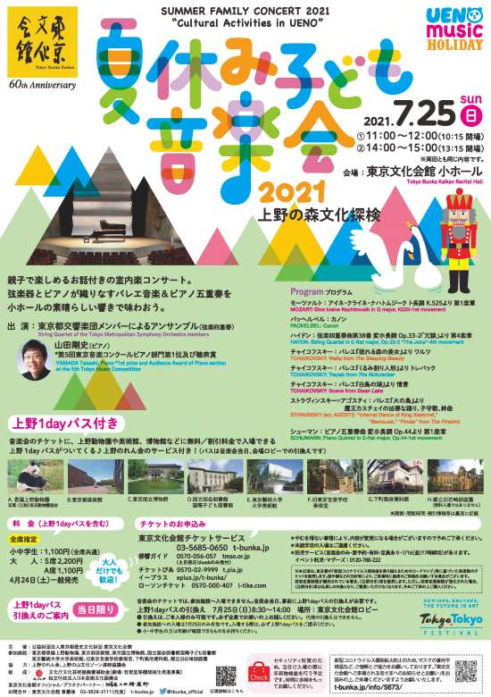 夏休み子ども音楽会21 上野の森文化探検 東京文化会館 夏休み子ども音楽会21 上野の森文化探検 東京文化会館
