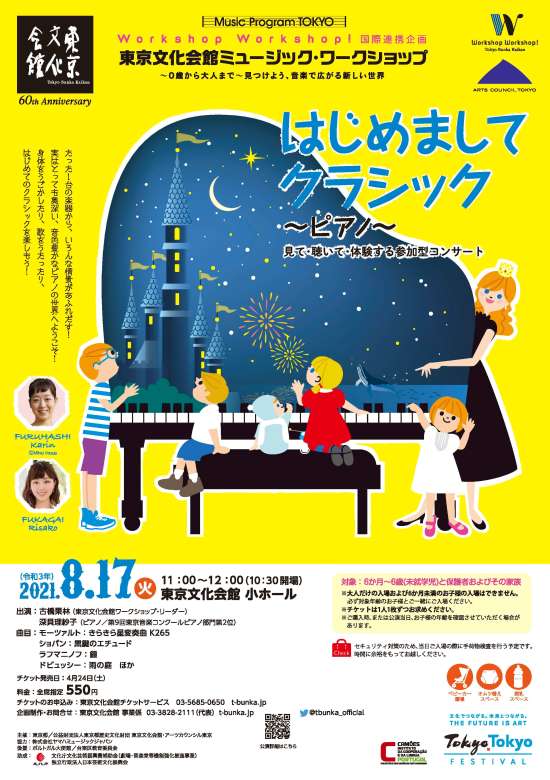 東京文化会館ミュージック ワークショップ はじめましてクラシック ピアノ 東京文化会館