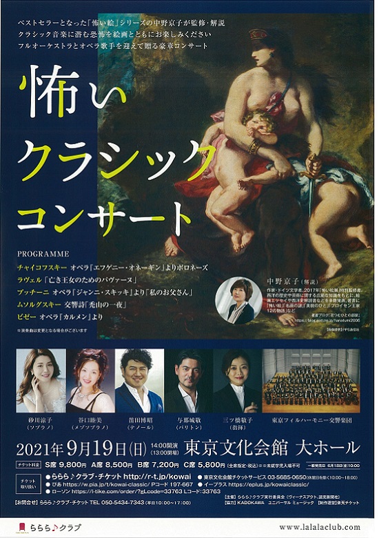 怖いクラシックコンサート 東京文化会館