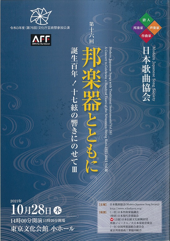 第十六回 邦楽器とともに 誕生100年 十七絃の響きにのせて Iii 東京文化会館