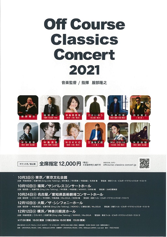 オフコース クラシックス コンサート2021 東京文化会館
