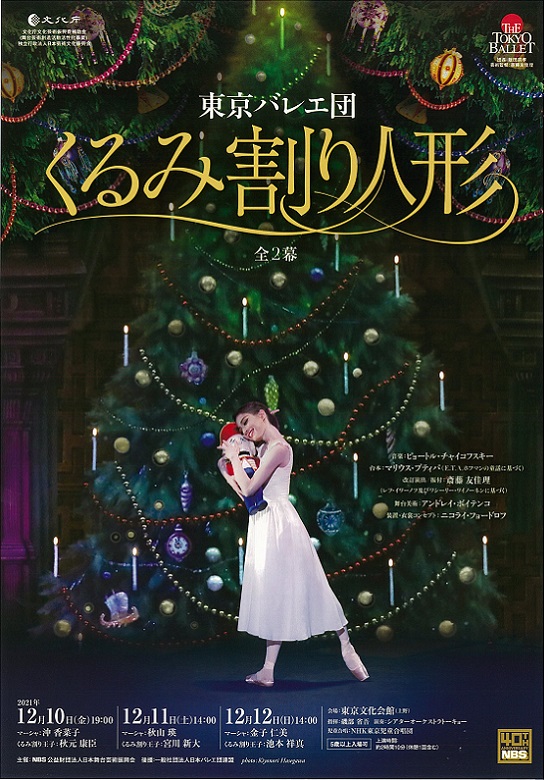 東京バレエ団 くるみ割り人形 東京文化会館