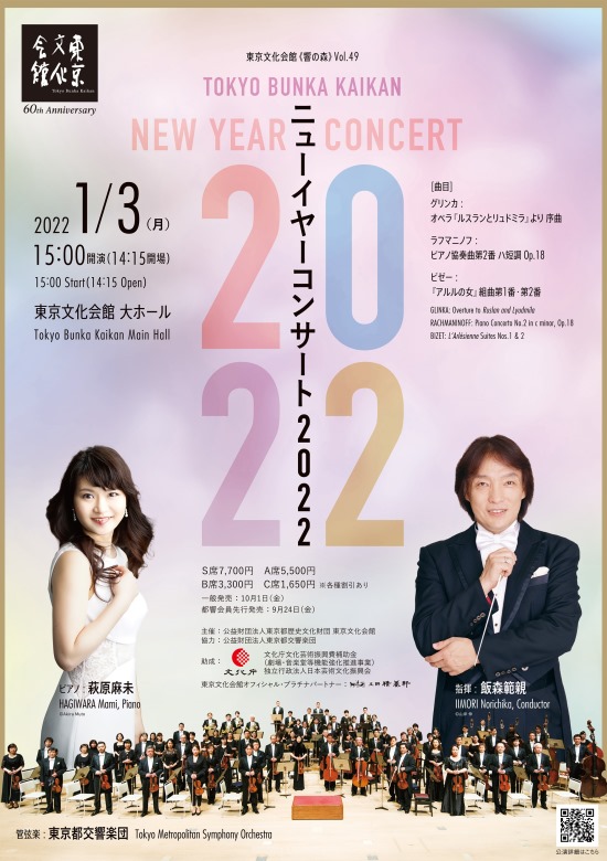 響の森 Vol 49 ニューイヤーコンサート22 東京文化会館