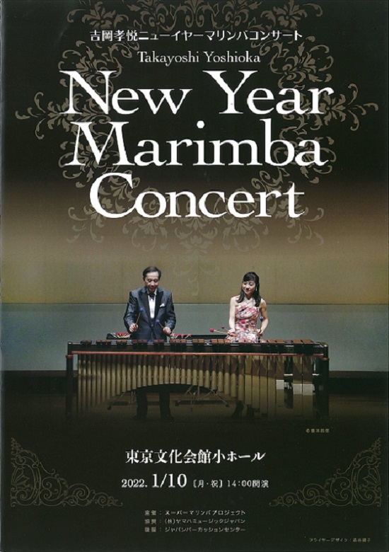 吉岡孝悦ニューイヤーマリンバコンサート | 東京文化会館