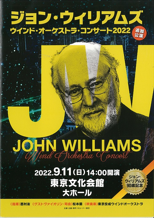 ジョン・ウィリアムズ」 ウインド・オーケストラ・コンサート | 東京 