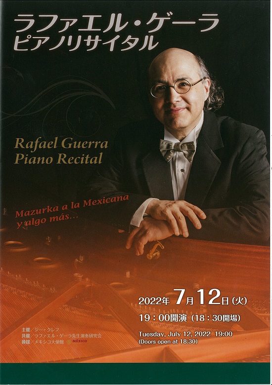 ラファエル ゲーラ ピアノ リサイタル 東京文化会館 ラファエル ゲーラ ピアノ リサイタル 東京文化会館